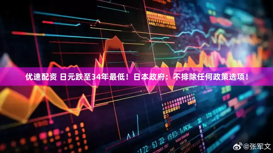优速配资 日元跌至34年最低！日本政府：不排除任何政策选项！