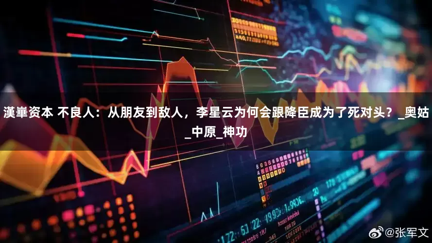 漢崋资本 不良人：从朋友到敌人，李星云为何会跟降臣成为了死对头？_奥姑_中原_神功
