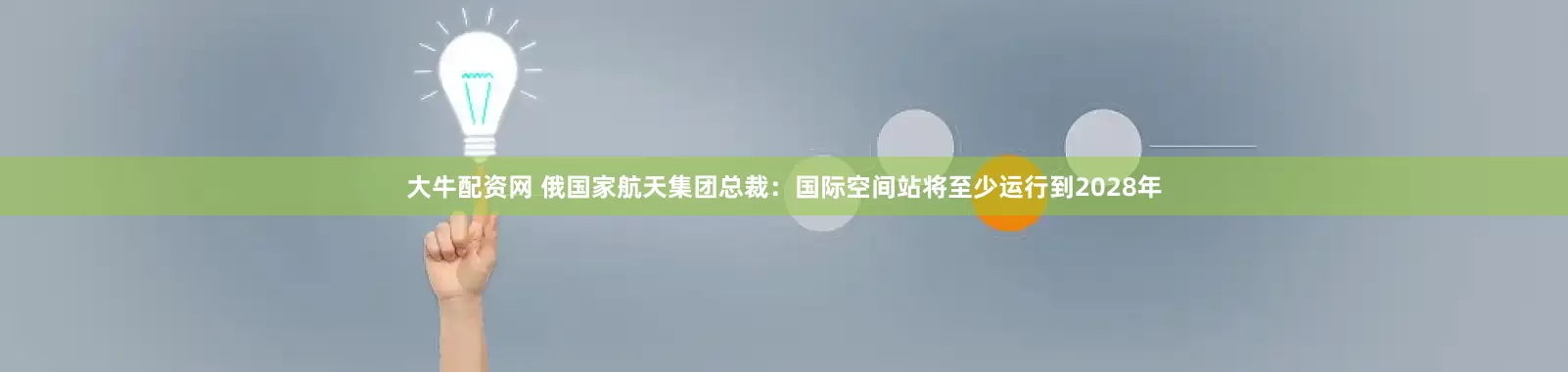 大牛配资网 俄国家航天集团总裁：国际空间站将至少运行到2028年
