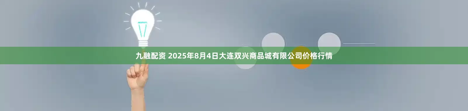 九融配资 2025年8月4日大连双兴商品城有限公司价格行情