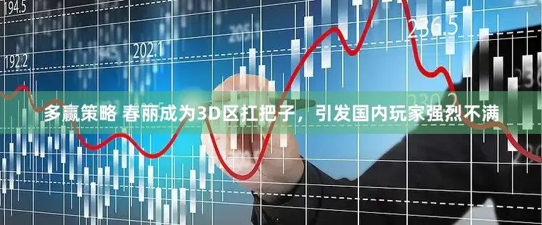 多赢策略 春丽成为3D区扛把子，引发国内玩家强烈不满