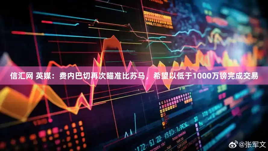 信汇网 英媒：费内巴切再次瞄准比苏马，希望以低于1000万镑完成交易