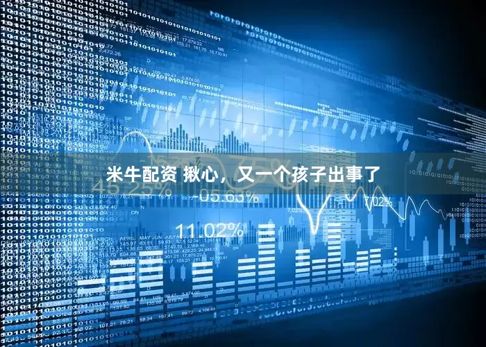 米牛配资 揪心，又一个孩子出事了
