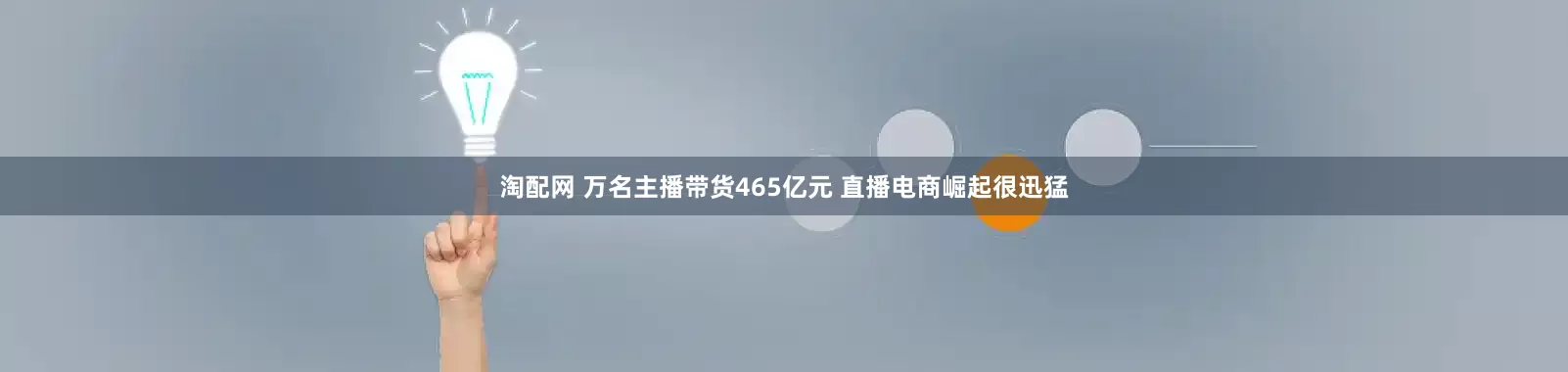 淘配网 万名主播带货465亿元 直播电商崛起很迅猛